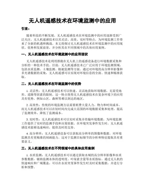 无人机遥感技术在环境监测中的应用