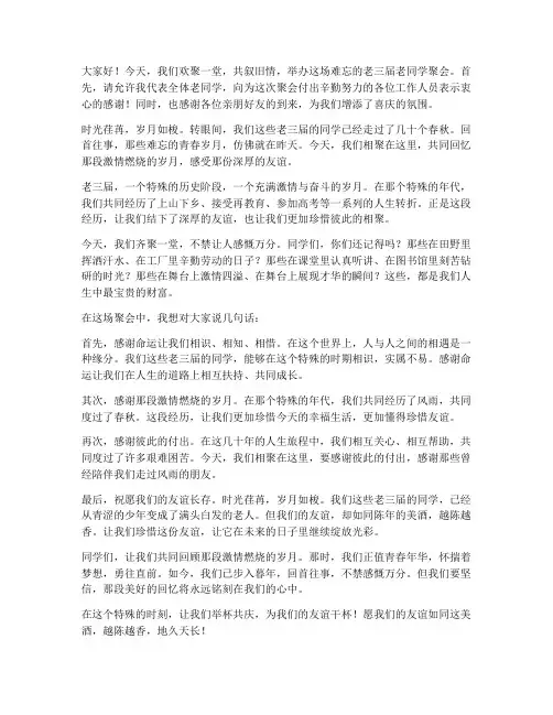老三届老同学聚会感言词