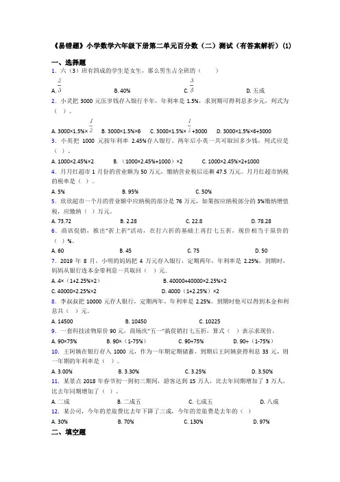 《易错题》小学数学六年级下册第二单元百分数(二)测试(有答案解析)(1)