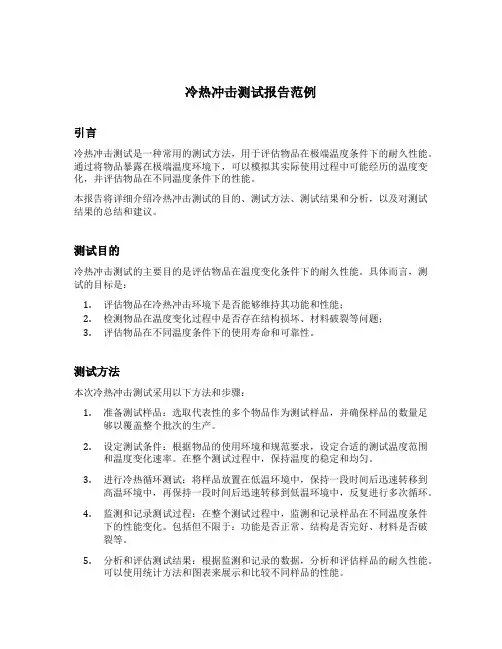冷热冲击测试报告范例