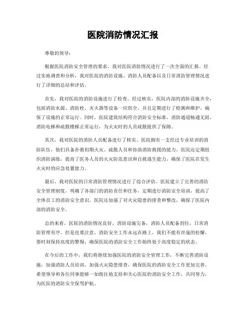 医院消防情况汇报
