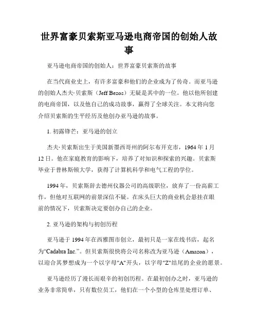 世界富豪贝索斯亚马逊电商帝国的创始人故事
