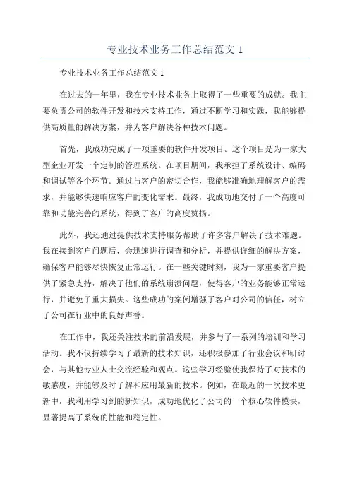 专业技术业务工作总结范文1