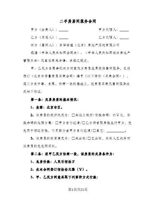 二手房居间服务合同(4篇)