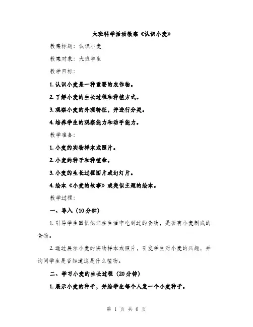 大班科学活动教案《认识小麦》（2篇）