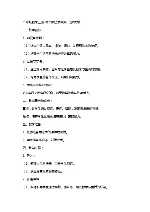 二年级数学上册 做个乘法表教案 北师大版