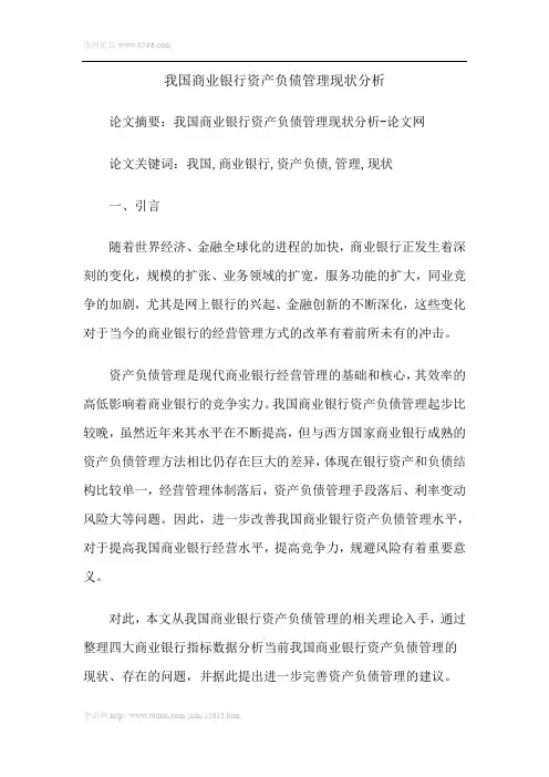 我国商业银行资产负债管理现状分析