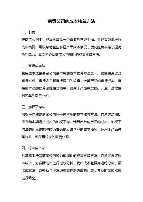 商贸公司的成本核算方法