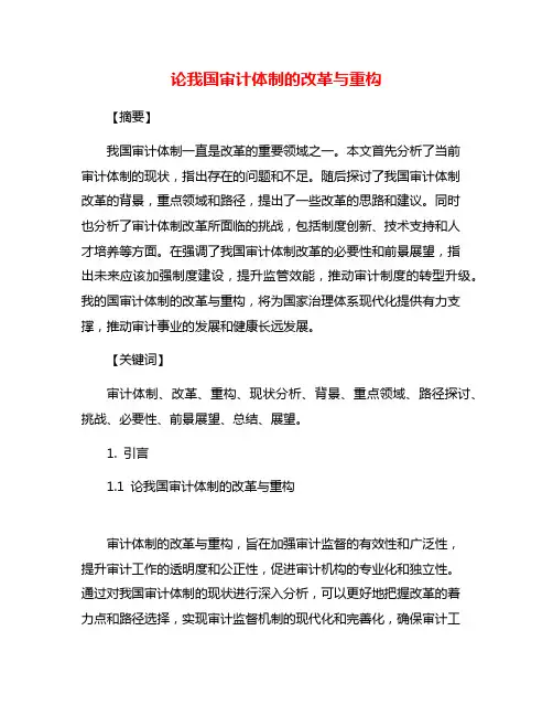 论我国审计体制的改革与重构