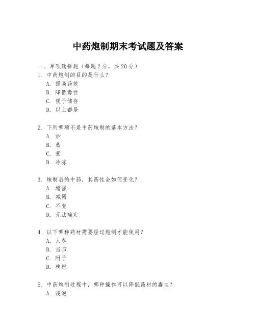 中药炮制期末考试题及答案