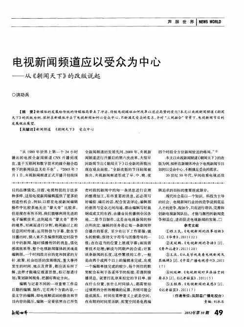 电视新闻频道应以受众为中心——从《朝闻天下》的改版说起