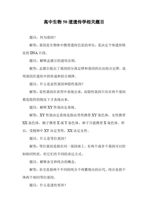 高中生物50道遗传题