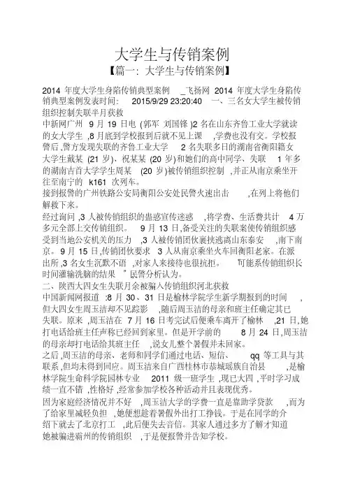 【资料】大学生与传销案例