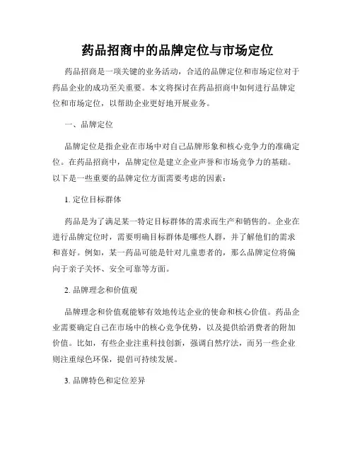 药品招商中的品牌定位与市场定位