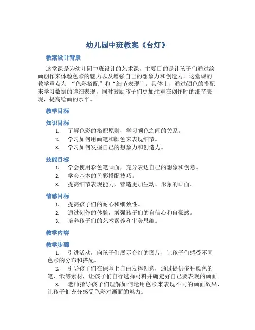幼儿园中班教案《台灯》含反思