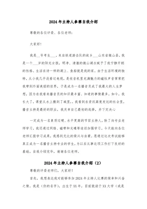 2024年主持人参赛自我介绍（5篇）