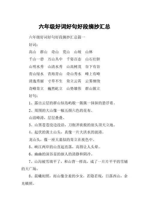 六年级好词好句好段摘抄汇总
