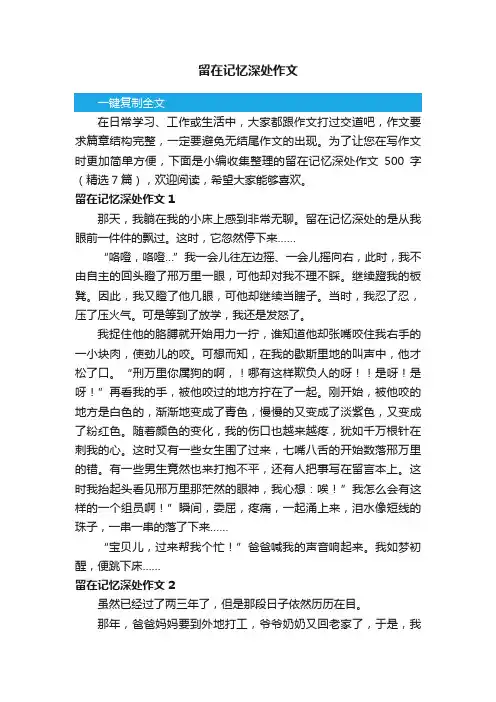 留在记忆深处作文500字（精选7篇）