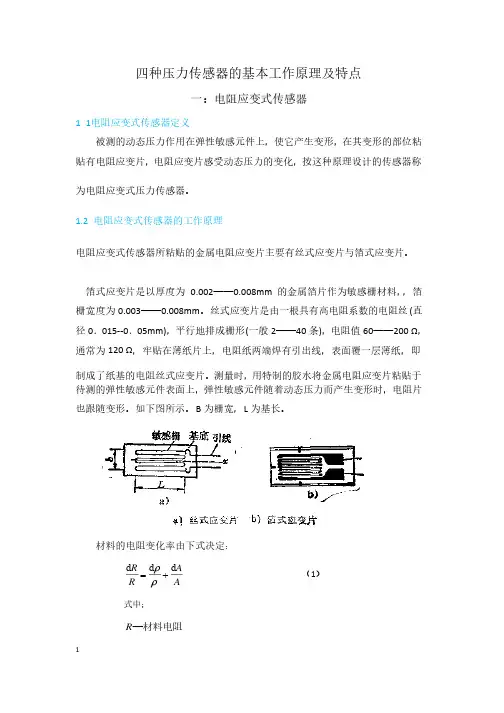 四种压力传感器的基本工作原理及特点