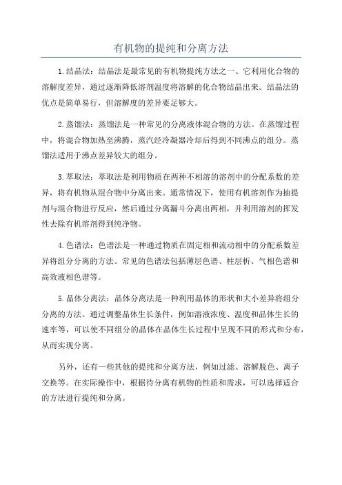 有机物的提纯和分离方法