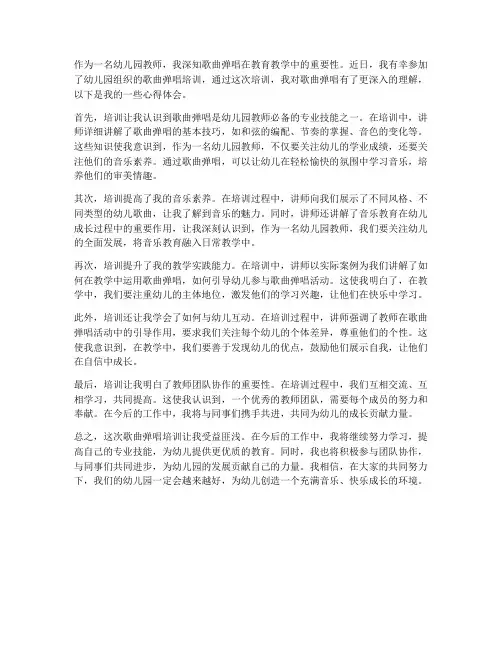 教师歌曲弹唱培训心得体会