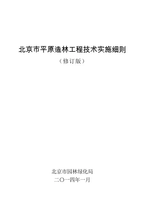 北京市平原造林工程技术实施细则(2014修订版)