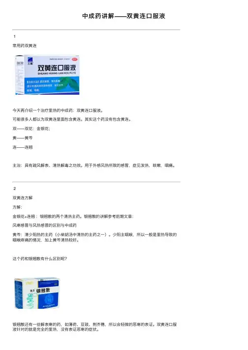 中成药讲解——双黄连口服液
