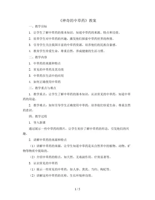 《神奇的中草药》(教案)全国通用一年级上册综合实践活动