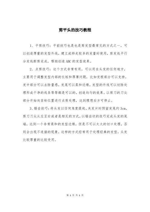 剪平头的技巧教程