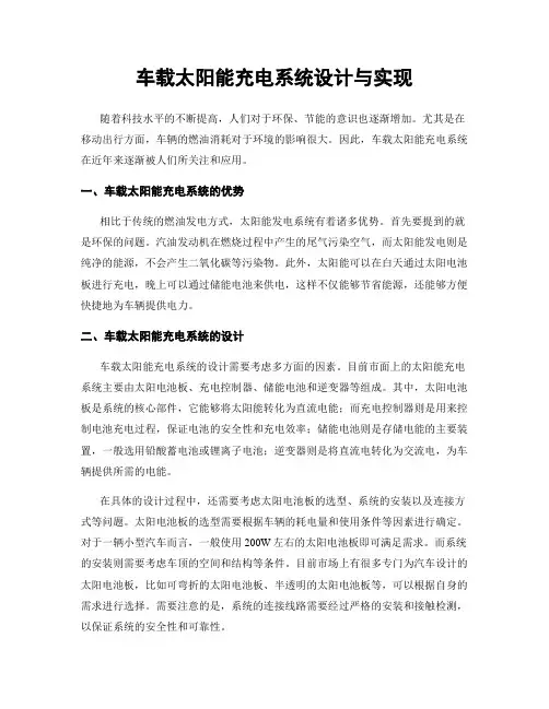 车载太阳能充电系统设计与实现