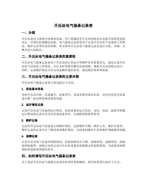 升压站电气强条记录表
