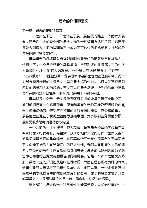 晨会的作用和意义
