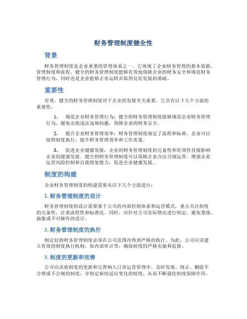 财务管理制度健全性