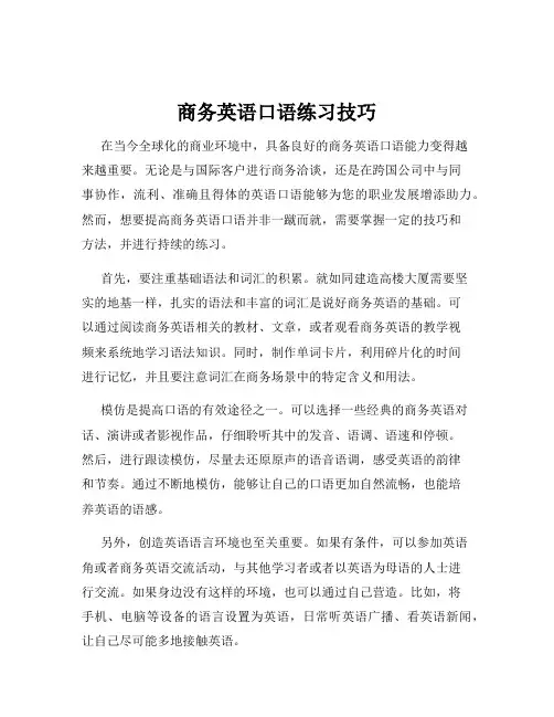 商务英语口语练习技巧