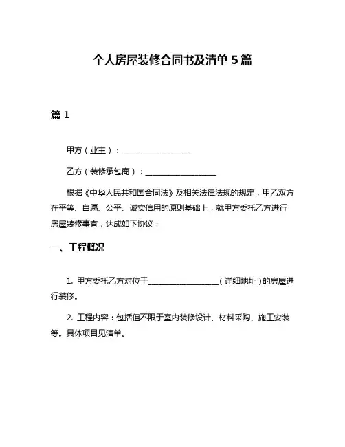 个人房屋装修合同书及清单5篇