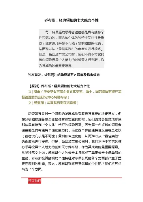 乔布斯：经典领袖的七大魅力个性