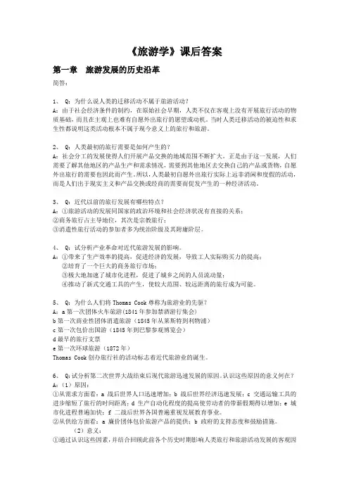 《旅游学》课后习题答案