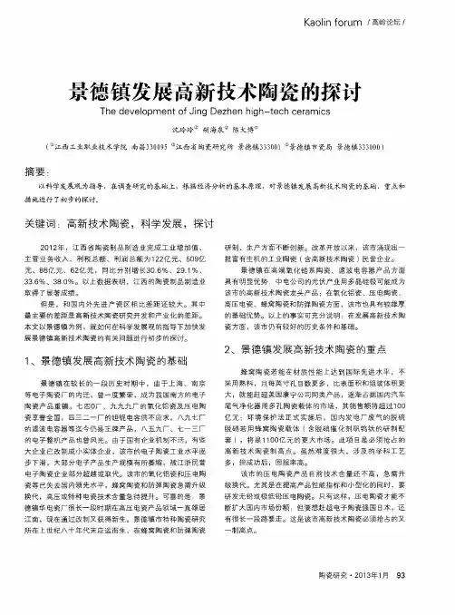 景德镇发展高新技术陶瓷的探讨