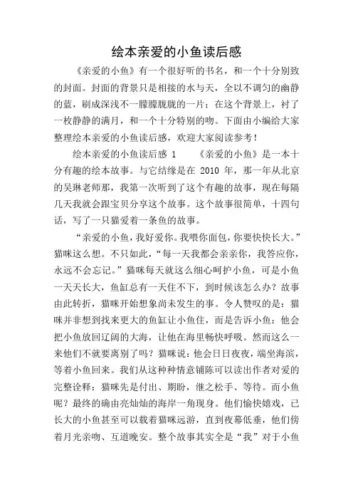 绘本亲爱的小鱼读后感