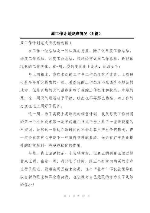 周工作计划完成情况(6篇)
