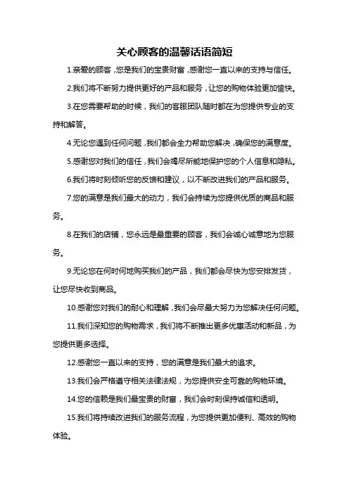关心顾客的温馨话语简短