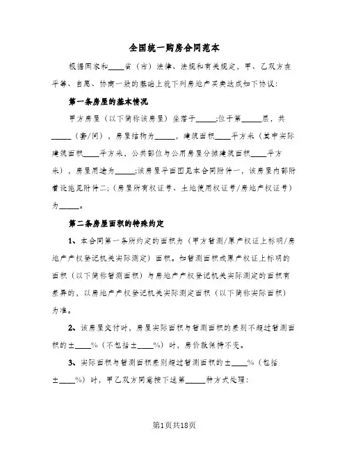 全国统一购房合同范本(4篇)