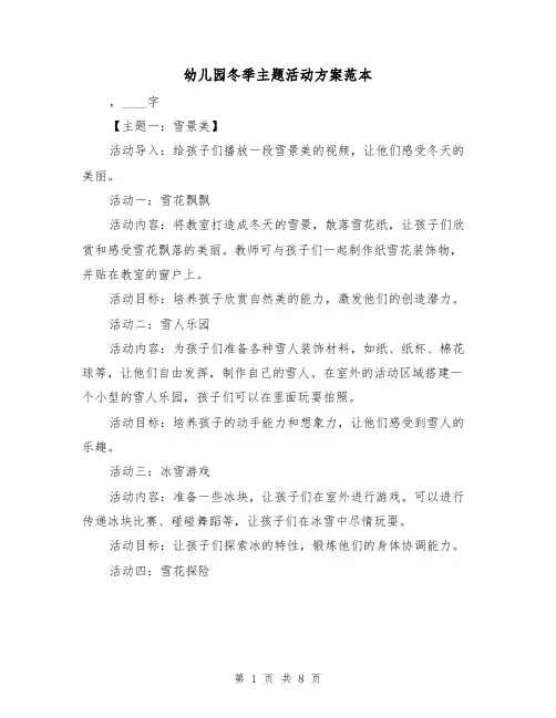 幼儿园冬季主题活动方案范本（三篇）