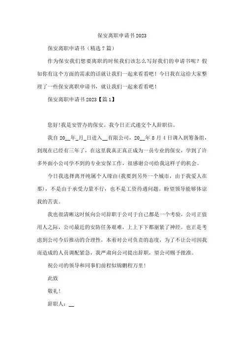 保安离职申请书2023