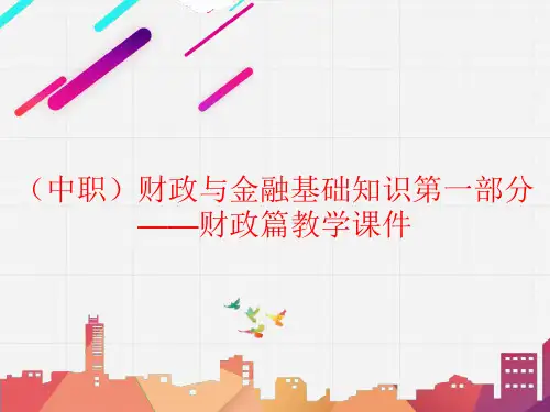 (中职)财政与金融基础知识第一部分——财政篇教学教学课件高教版(共57张PPT)