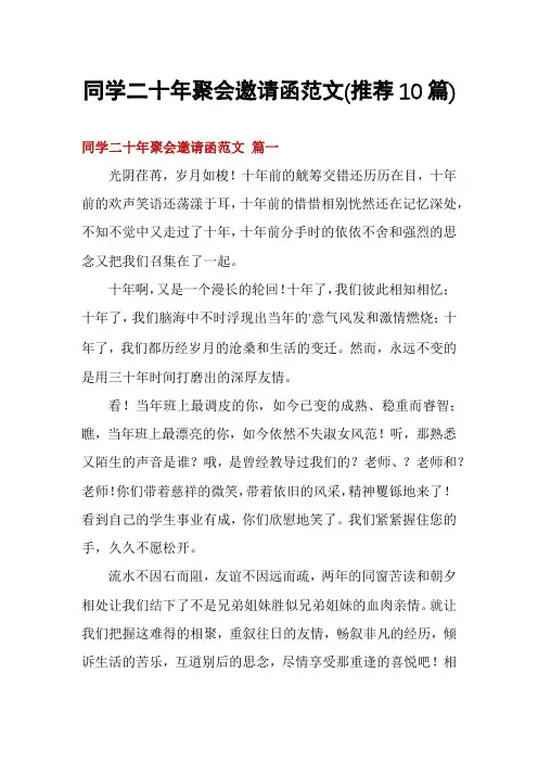 同学二十年聚会邀请函范文(推荐10篇)