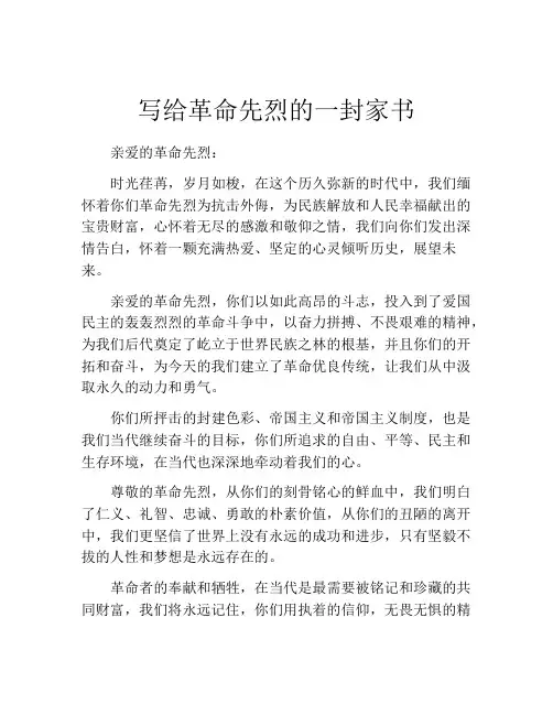 写给革命先烈的一封家书