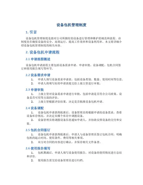 设备包机管理制度