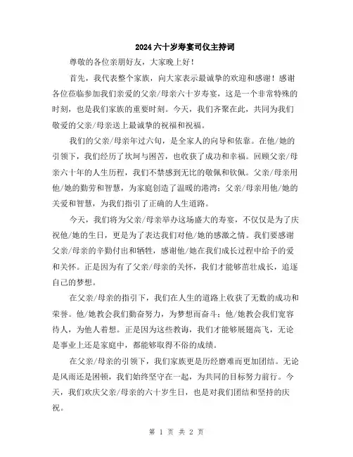 2024六十岁寿宴司仪主持词