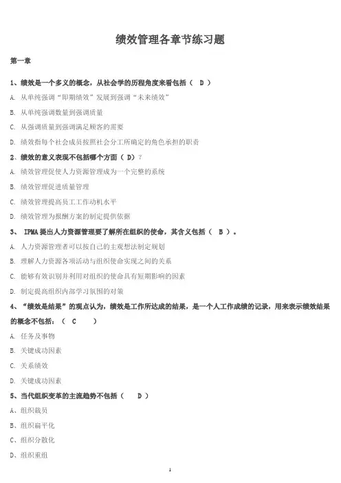 绩效管理各章节题
